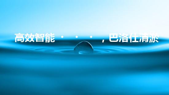 高效智能，巴洛仕清淤設備引領環(huán)保新潮流